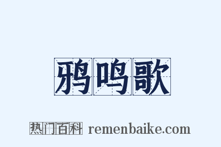 鸦鸣歌是什么意思的图片